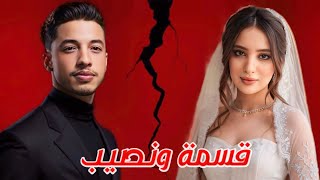 فيلم قسمة و نصيب  بطولة كريمو إيفار  Qesma w Naseeb Film  2024 [upl. by Rozalie]