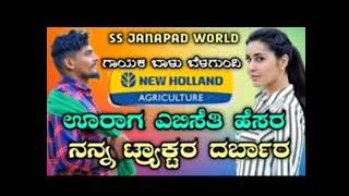 balu belagundi new janapada new Holland uraga ebiseti hesara nana tractor darbar support me 💝💝 [upl. by Dorri547]