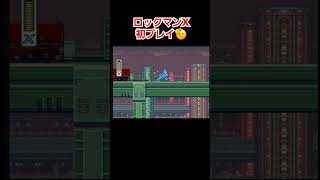 ロックマンX スーパーファミコン レトロゲーム ファミコン ロックマン megaman rockman ロックマンx 切り抜き ゲーム ゲーム実況 [upl. by Alyk]