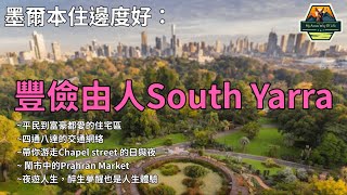 墨爾本住邊度好：豐儉由人South Yarra [upl. by Aneed727]