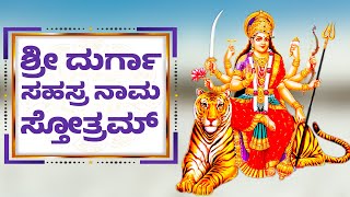 DURGA SAHASRANAMA STHOTHRAM KANNDA  ಶ್ರೀ ದುರ್ಗಾ ಸಹಸ್ರ ನಾಮ ಸ್ತೋತ್ರಮ್  DURGA DEVI STHOTHRAS 1622 [upl. by Enrichetta]