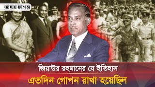 যে ইতিহাস জানিয়ে দেয় মেজর জিয়াউর রহমানের আসল পরিচয়  Ziaur Rahman  Bhorer Kagoj [upl. by Aid]