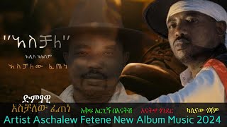 Ethiopian music  ድምፃዊ አስቻለው ፈጠነ quotአስቻለquot አዲስ አልበም  Artist Aschalew Fetene quotAschalequot New Album 2024 [upl. by Brodeur]