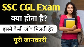 SSC CGL परीक्षा क्या है  SSC CGL Exam ki Puri Jankari Hindi me  SSC Exams  Info IQ [upl. by Elli]