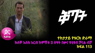 ቅጣት ክፍል 113  Kitat episode 113 [upl. by Ynoffit3]