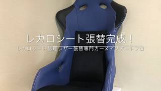 RECARO レカロシート張替完成 カーメイクアートプロ [upl. by Laerdna]