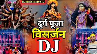 Durga Visarjan Dj Song 2024  Durga Visarjan DJ Competition  Durga Puja Visarjan Dance  Navratri [upl. by Arakihc]