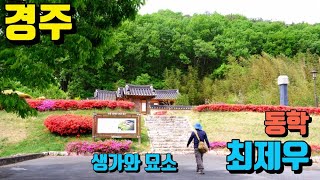 경주 동학 최제우 Donghak Choi Jewoo in Gyeongju 천도교 [upl. by Kenway]