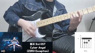 붕괴 3rd OST  Cyber AngelZERO Exception 기타 커버 amp 코드악보 Guitar Cover amp Chords [upl. by Grondin]