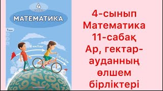 4 сынып Математика 11 сабақ Ар гектар ауданның өлшем бірліктері [upl. by Ielerol]