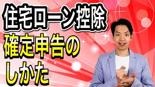 【2021年版】住宅ローン控除に関する確定申告の書き方を徹底解説！注意点についてもお伝えします。 [upl. by Angelica]