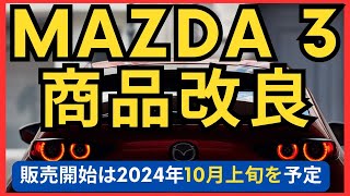 MAZDA 3 商品改良とグレード刷新 [upl. by Nodnab]