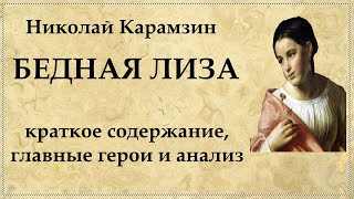 quotБедная Лизаquot Карамзин краткое содержание [upl. by Enohpesrep]