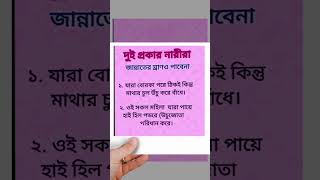 দুই প্রকার নারী জান্নাতের ঘ্রান ও পাবে না qurantilawat trending foryou share duet like amol [upl. by Eiro]