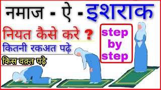 Ishraq ki Namaz padhne ka Tarika Hindi mein  Namaz  Ishraq  Islamic world [upl. by Horsey881]