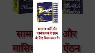 Saridon tablet ka useसेरीडोन टेबलेट saridon pharmacy pharmacist sirdardkailaj [upl. by Aanas544]