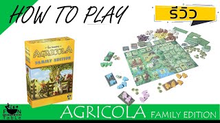 how to Agricola Family Edition ทำเกษตรฉบับครอบครัว [upl. by Mallina]