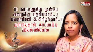 10 நாட்களுக்கு முன்பே அவருக்கு தெரியுமாம் பவதாரிணி உயிரிழந்தார் முற்றியதால் காப்பாற்ற இயலவில்லை [upl. by Paugh188]