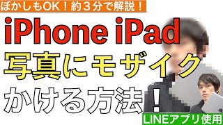 iPhone・iPadを使って、写真にモザイクやぼかし加工を加える簡単な方法を解説！【画像加工  LINEアプリ】 [upl. by Dosia117]