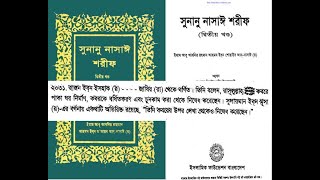 Sunane nasaiVolume 2Hadith 2001 2093 [upl. by Ttenna]