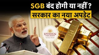 Sovereign Gold Bond पर बड़ा अपडेट सरकार ने बताया कब आएगी SGB की नई किस्त RBI  Gold ETF [upl. by Newbold611]