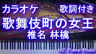 【カラオケ】歌舞伎町の女王  椎名 林檎【歌詞付きフル full】 [upl. by Merceer]