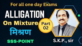 Alligation Part 02 Applied on mixture problems मिश्रण पर एलिगेशन method by SKp si [upl. by Negaem]