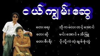 မင်းအောင်  ငယ်ကျွမ်းဆွေ မင္းေအာင္  ငယ္ကြၽမ္းေဆြ [upl. by Dwain636]