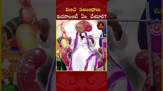 మంచి సంబంధాలు కుదరాలంటే ఏం చేయాలి garikapatinarasimharao shorts solutions marriage [upl. by Rentsch]