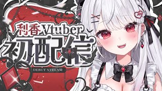 【初配信】ついにお披露目！Vtuberデビューします！【利香Vデビュー】 [upl. by Roche]