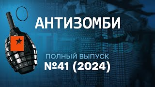 Соловьев ИСТЕРИТ Чечня В ОГНЕ а Молдова ЗА Европу и НАТО  Антизомби 2024 — 41 полный выпуск [upl. by Lilac]