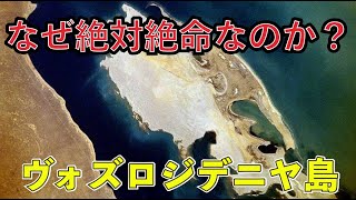 なぜ生きて帰れないのか？ ヴォズロジデニヤ島 [upl. by Anees]