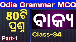 ASO odia grammar mcq II ବାକ୍ୟ II class34 II odia byakarana questions for aso IOPSC I odisha [upl. by Salhcin149]