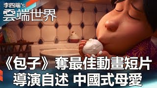 《包子》奪最佳動畫短片 導演自述 中國式母愛  李四端的雲端世界 [upl. by Ollayos]