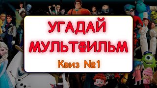 УГАДАЙ МУЛЬТФИЛЬМЫ Квиз№1 [upl. by Hna]