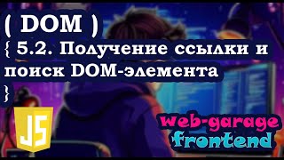 Урок 52 Получение ссылки и поиск DOMэлемента [upl. by Artened]