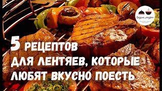 5 рецептов для ЛЕНТЯЕВ которые любят вкусно поесть [upl. by Roddie]