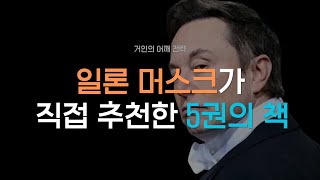 왜 이 책들을 추천했을까 세계 최고 혁신가의 추천 도서 5 [upl. by Dilks]