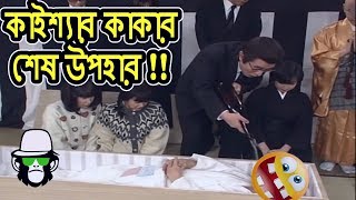 Kaissar Funny Gift  Bangla Dubbing 2019 [upl. by Saeger]