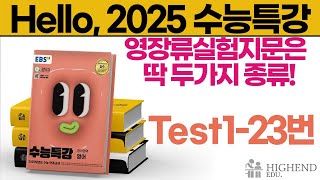 Hello 2025학년도 EBS 수능특강 영어 Test123 영장류 실험 지문은 딱 두가지 종류 [upl. by Allis671]