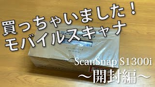 ScanSnap S1300i モバイルイメージスキャナーがあればどこでもイメージスキャンができちゃいます！  まる３のガジェット紹介 [upl. by Iv]