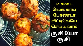 டீ கடை வெங்காய போண்டா 😋😋  Onion Bonda  Vengaya Bonda  Snacks Recipe in Tamil [upl. by Dettmer]