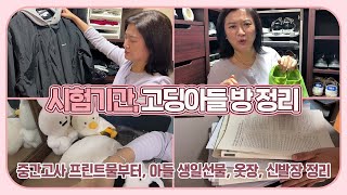 고딩맘 일상 시험기간 고딩 아들 방 정리하기 시험 프린트물부터 옷장 신발장 정리까지 마이맘 TV [upl. by Oigaib]