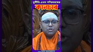 তৃণমূলের কল্যাণে দুর্নীতি কালচারে পরিণত হয়েছে 🤯😱 viral shortvideos memes swamiparamatmananda [upl. by Enilekcaj427]