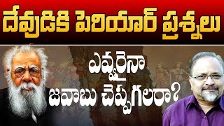 దేవుడికి పెరియార్ వేసిన ప్రశ్నలకు సమాధానముందా periyar questions to god  devaraju maharaju [upl. by Tennek]