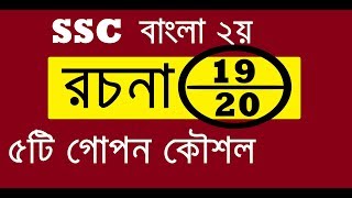 SSC Bangla Essay  বাংলা রচনা লেখার নিয়ম  রচনায় ২০ এ ১৯ পাওয়ার কৌশল [upl. by Leidba105]