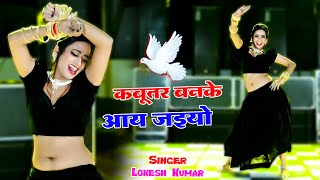 🔴Kabutar Banke Aa Jaiyo  कबुतर बनके आ जइयो  Lokesh Kumar Ke Dj Rasiya 2024 dance rasiya 2024 [upl. by Ahsaeym410]