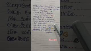 மாயோன செல்ல மாயோன shortsfeed trending love shorts 💓 [upl. by Haon556]