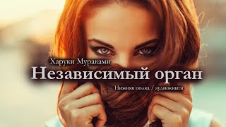 Рассказ на реальных событиях Харуки Мураками quotНезависимый органquot Аудиокнига [upl. by Toby]