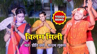 HD VIDEO SONG Chilam Mili  Satyam Shukla  चिलम मिली  काँवर गीत 2020  बोल बम Preeti Verma [upl. by Innis524]